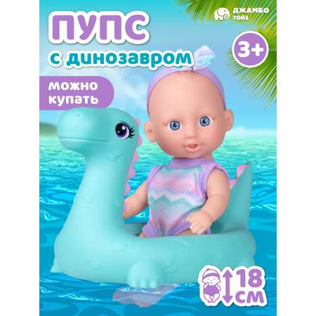 Кукла пупс AMORE BELLO с динозавром 18см