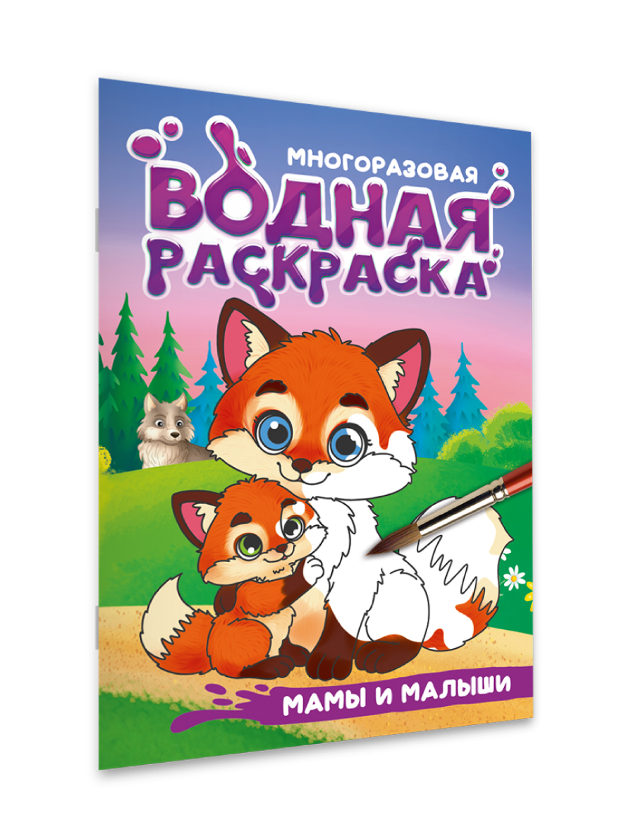 Многоразовая раскраска Проф-Пресс водная детская Транспорт А5 - фото 1