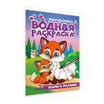Многоразовая раскраска Проф-Пресс водная детская Транспорт А5