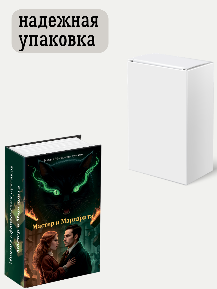 Книга сейф с замком, шкатулка с ключом AXLER для денег, металлическая, «Мастер и Маргарита», 180х115х55 мм - фото 12