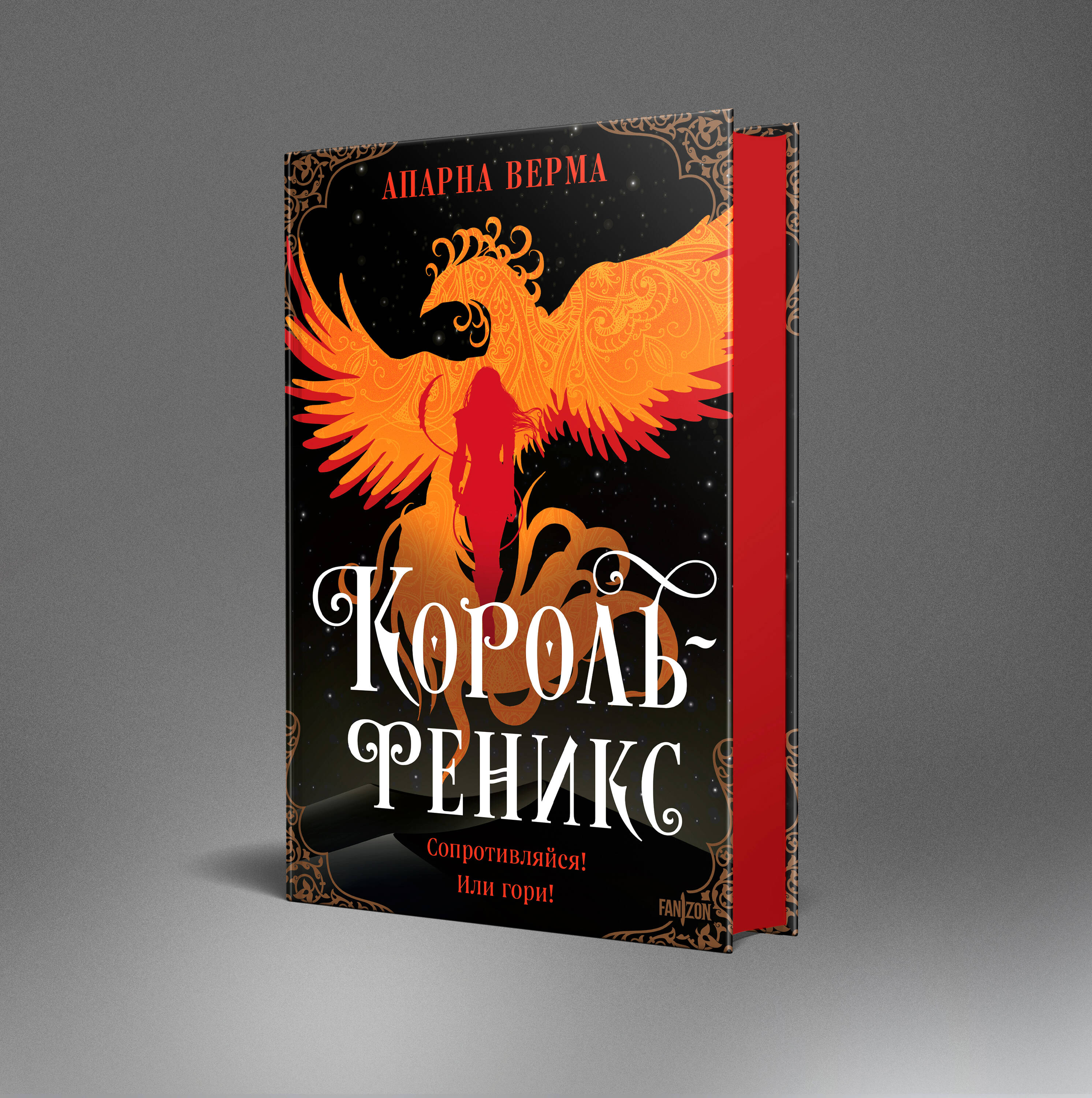 Книга Эксмо Король-феникс - фото 1