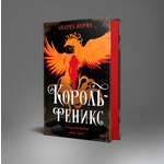 Книга Эксмо Король-феникс