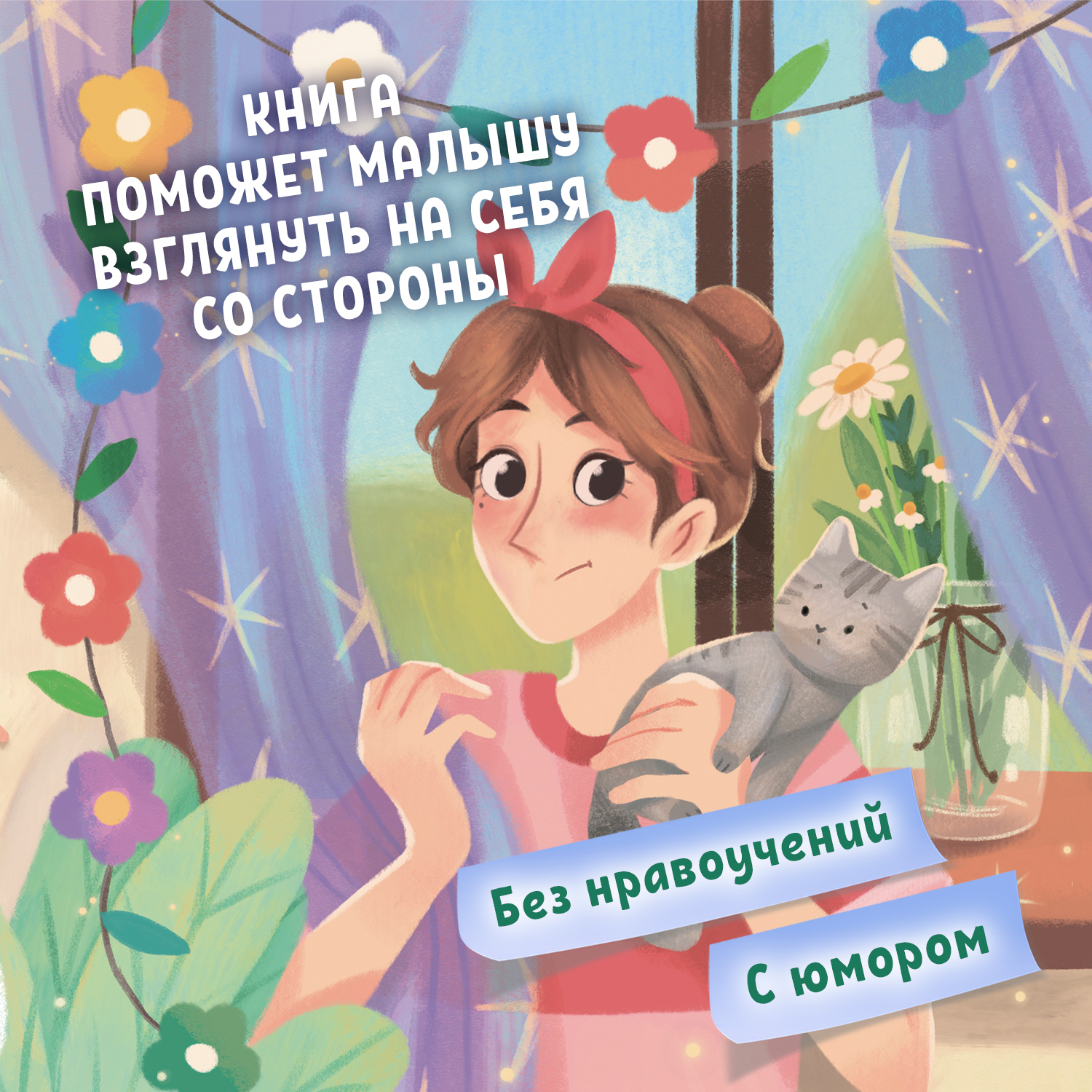 Книга Феникс Премьер Как непослушная мама чуть детский сад не прогуляла - фото 5