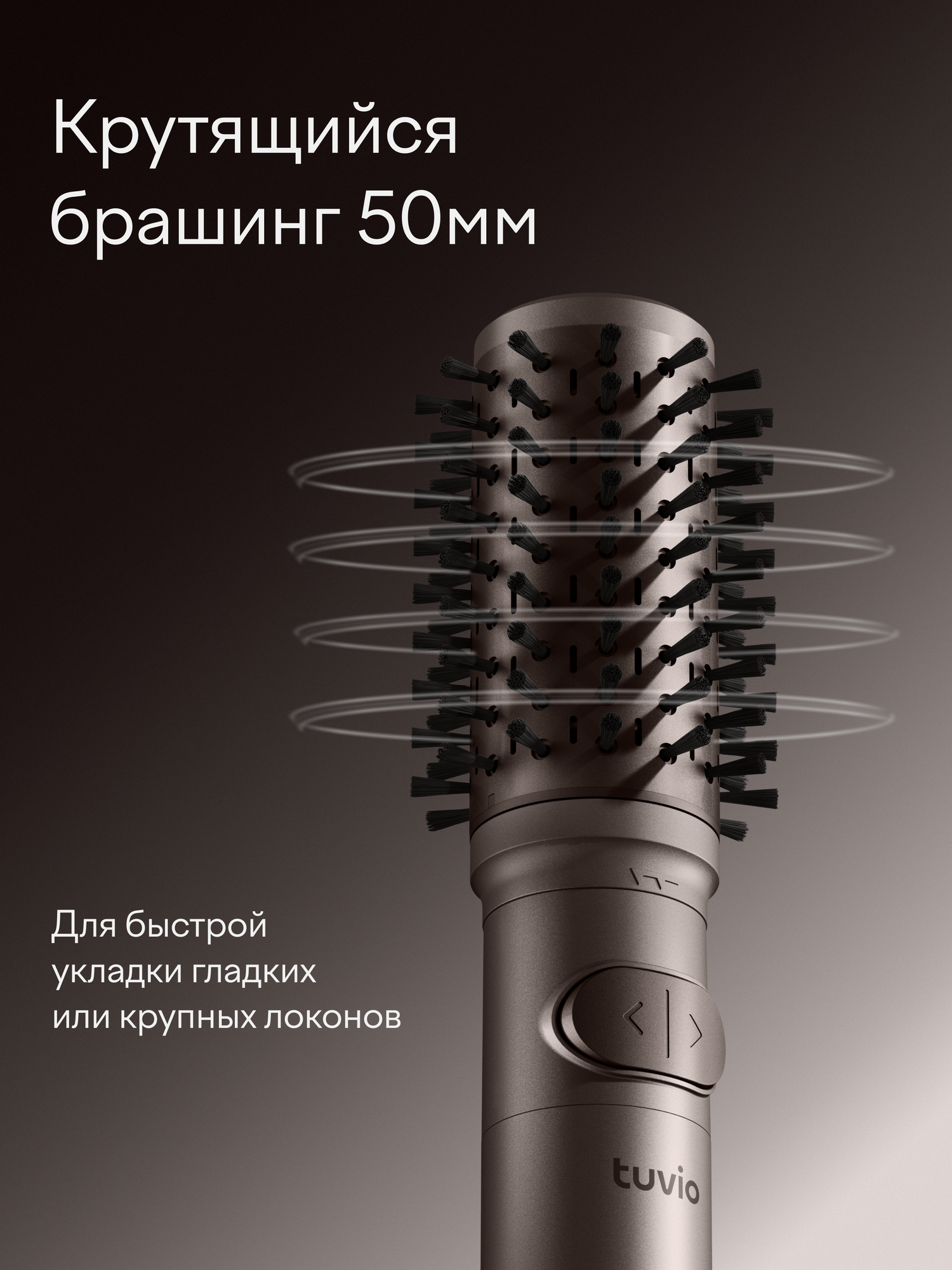 Фен-стайлер Tuvio HBI1419 с вращением пепельно-коричневый - фото 7
