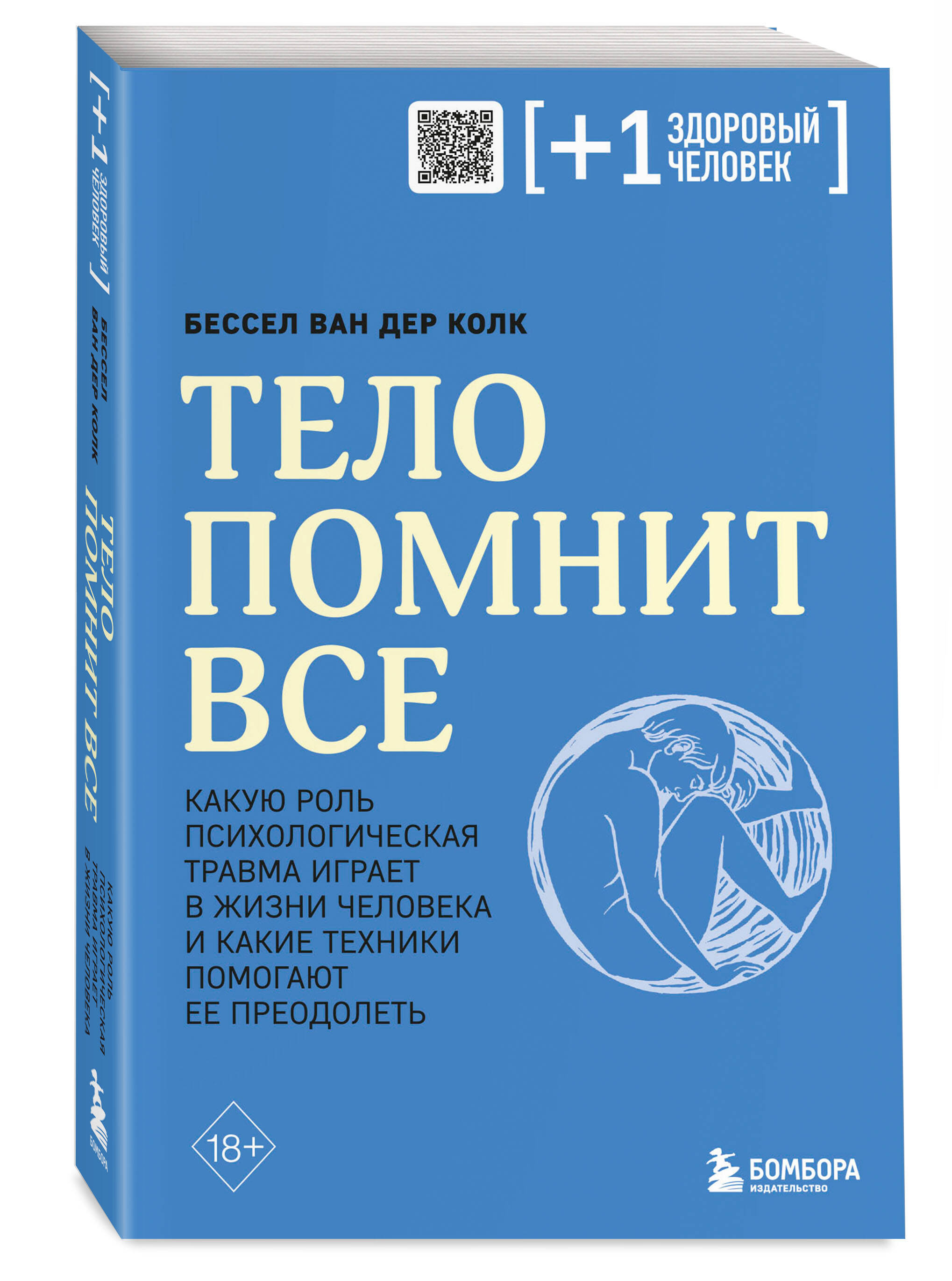 Книга БОМБОРА Тело помнит все какую роль психологическая травма играет в жизни человека - фото 1