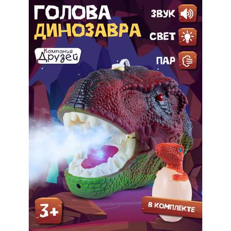 Фигурка Компания Друзей Голова динозавра с паром