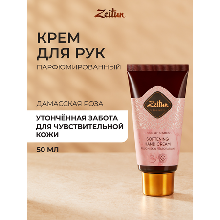 Крем Zeitun Ритуал нежности 50 мл