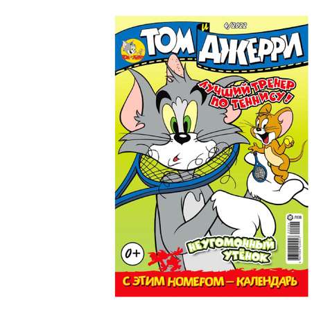 Журналы Tom and Jerry для детей 1-12/22 12 номеров Том и Джери