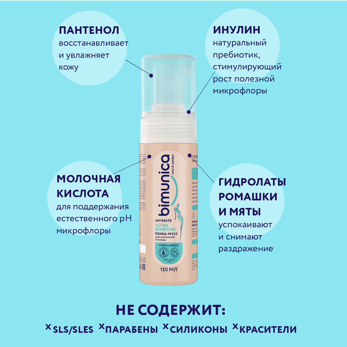Пенка-мусс Bimunica для интимной гигиены 150 мл - фото 4