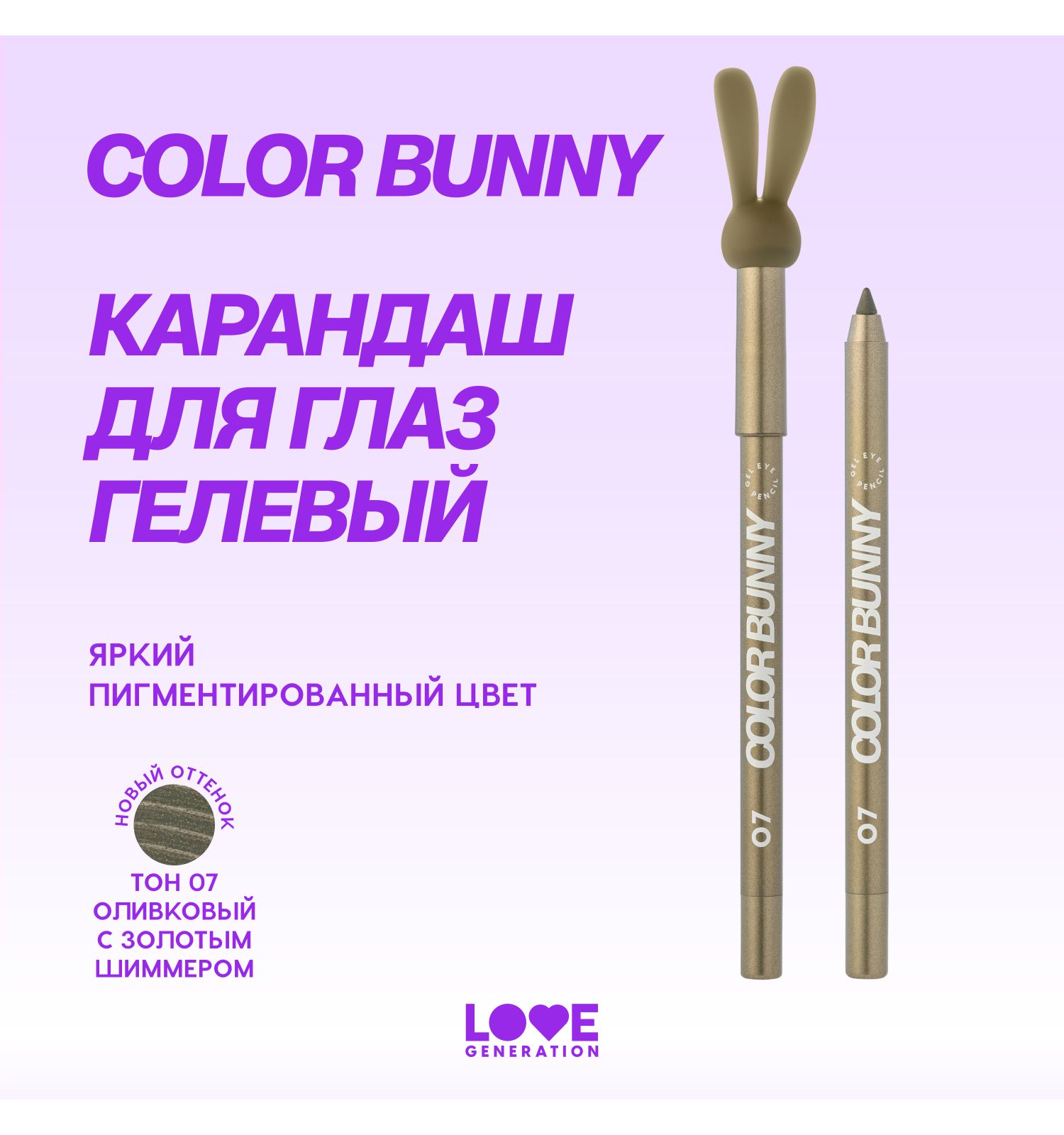 Карандаш для глаз Love Generation Color Bunny гелевый стойкий насыщенный тон 07 оливковый с золотым шиммером 1. г - фото 3