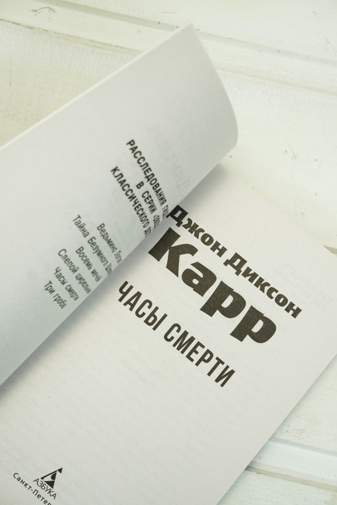 Книга АЗБУКА ЗвездыКласДетект(м/о)/Карр Дж./Часы смерти (мягк/обл.) - фото 9