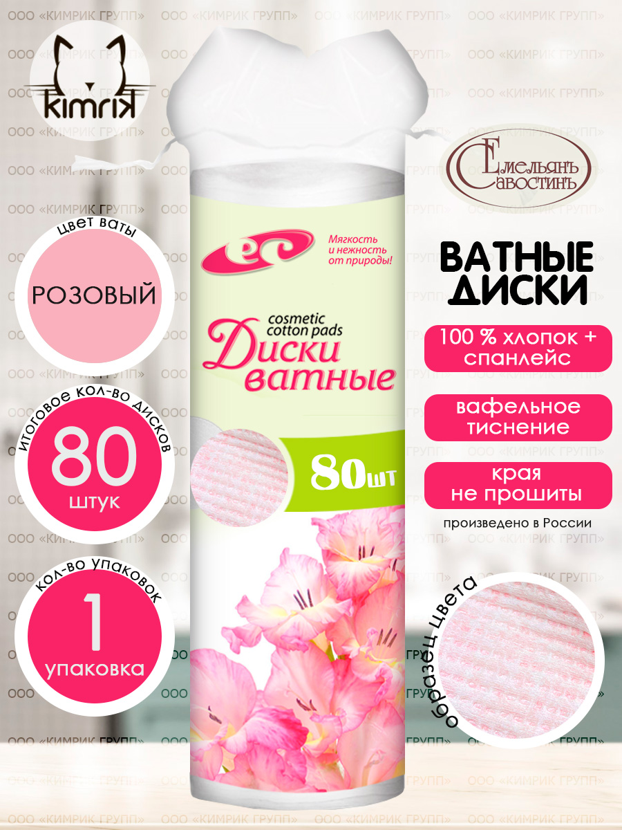 Ватные диски Емельянъ Савостинъ 80 шт. - фото 5