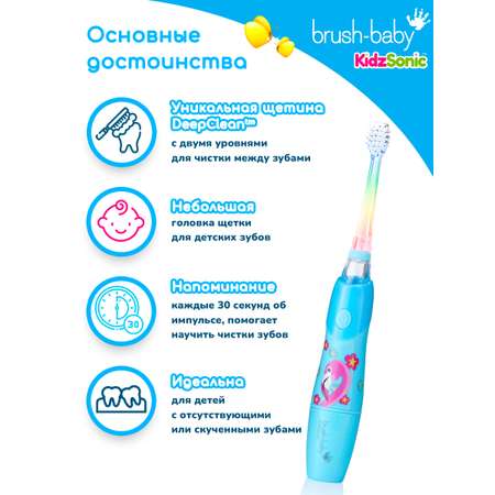 Зубная щетка электрическая Brush-Baby от 3 лет