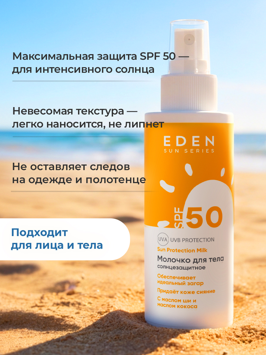 Молочко солнцезащитное EDEN Sun Series SPF50 150мл - фото 3