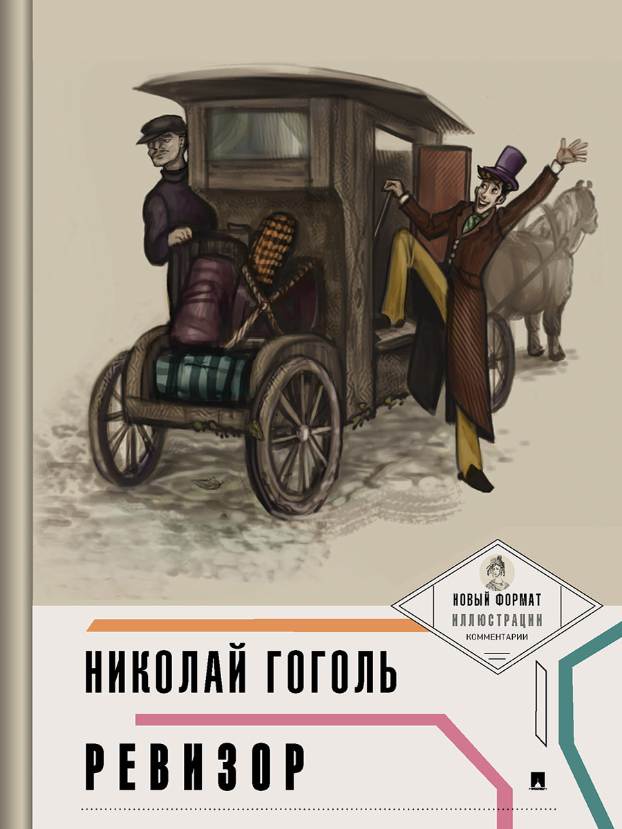 Комплект пьес Проспект Пьеса в лицах. Школьная программа. 8 класс. Гоголь. Фонвизин. - фото 2