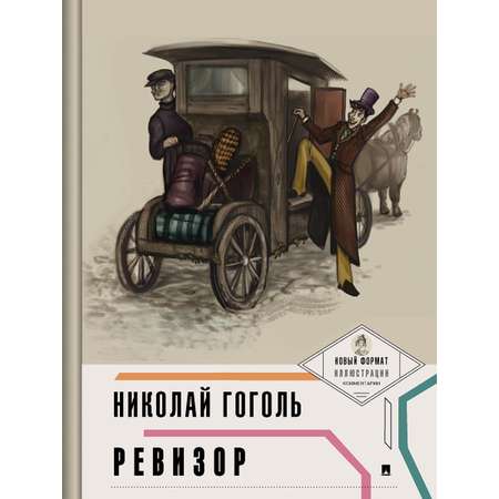 Комплект пьес Проспект Пьеса в лицах. Школьная программа. 8 класс. Гоголь. Фонвизин.
