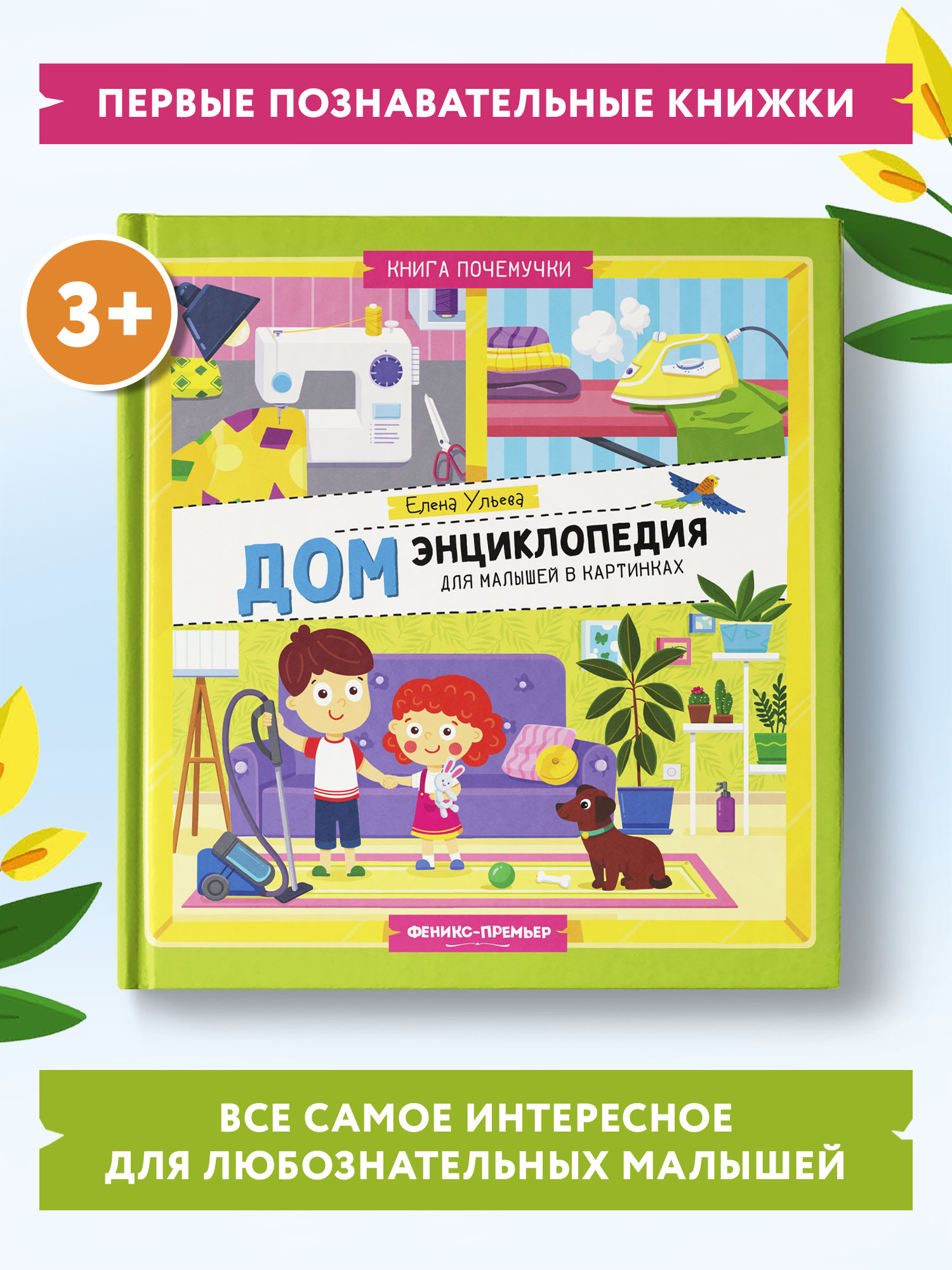 Книга Феникс Премьер Дом. Энциклопедия для малышей в картинках - фото 2