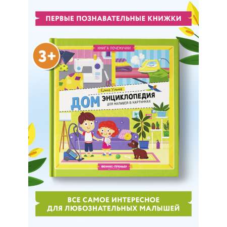Книга Феникс Премьер Дом. Энциклопедия для малышей в картинках