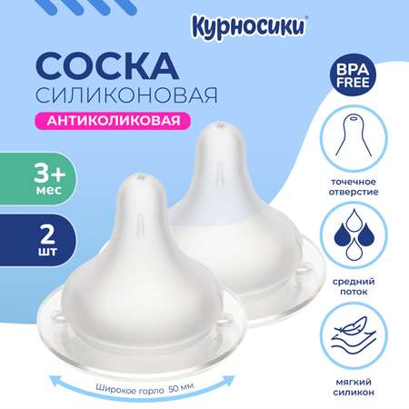 Соска Курносики силикон (средний поток) 2 шт.