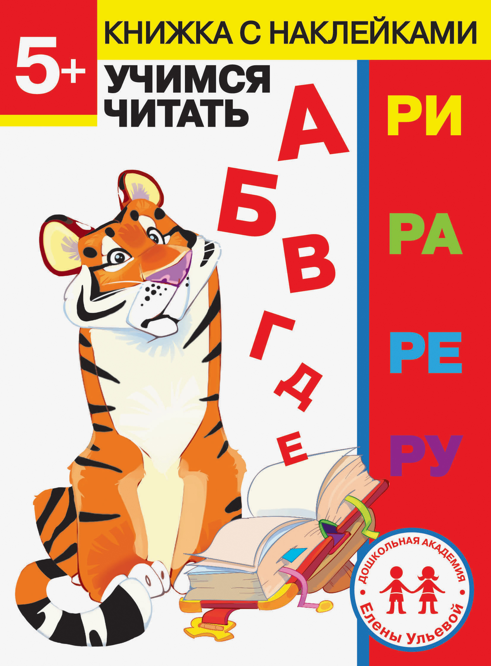 Книга Стрекозa 5 лет. Учимся читать - фото 1