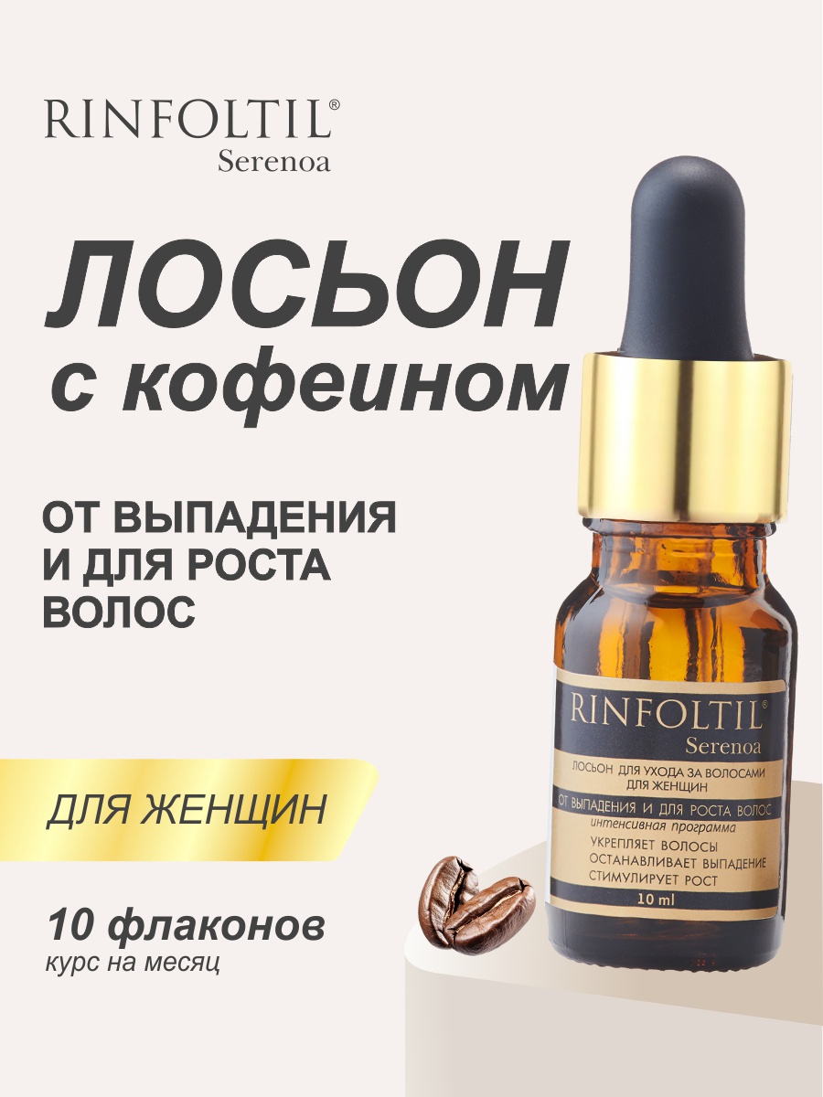 Изображение товара Лосьон для женщин Ринфолтил Сереноа для роста и укрепления волос Изображение товара Лосьон для женщин Ринфолтил Сереноа для роста и укрепления волос