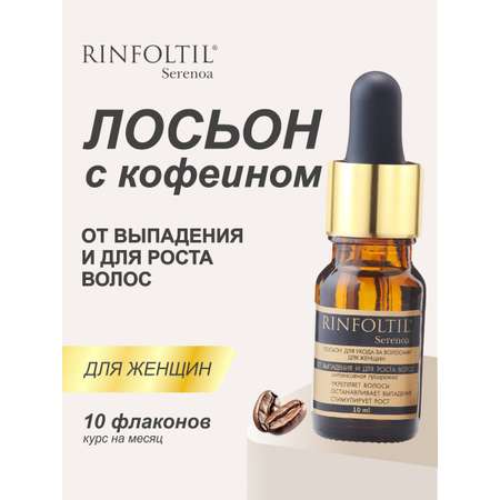 Лосьон Ринфолтил