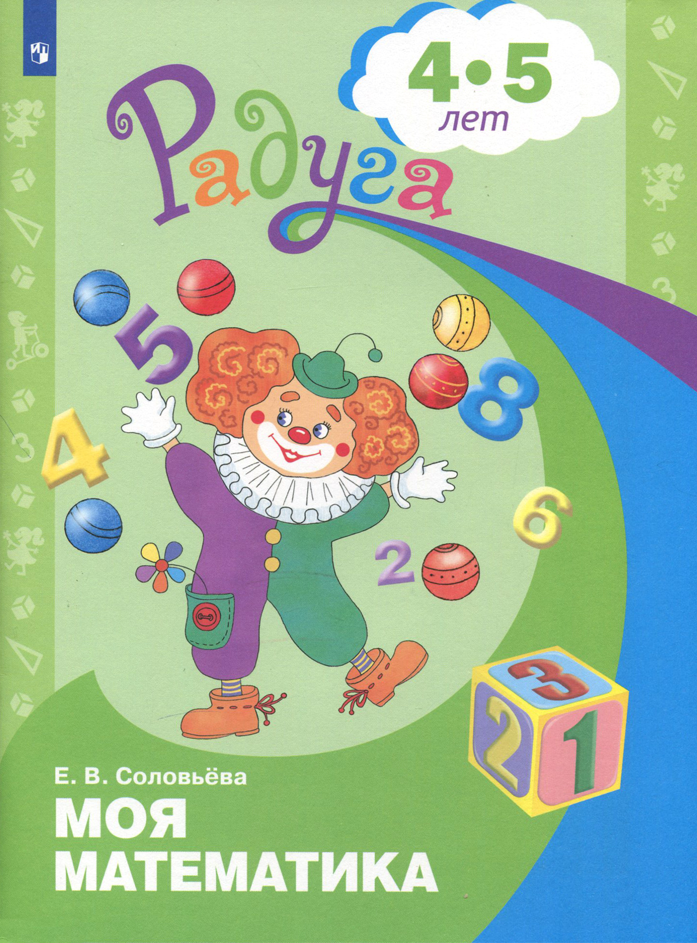 Книга Просвещение Моя математика. Развивающая книга для детей 4-5 лет. ФГОС ДО - фото 1