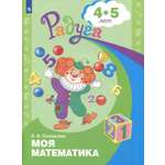 Книга Просвещение Моя математика. Развивающая книга для детей 4-5 лет. ФГОС ДО