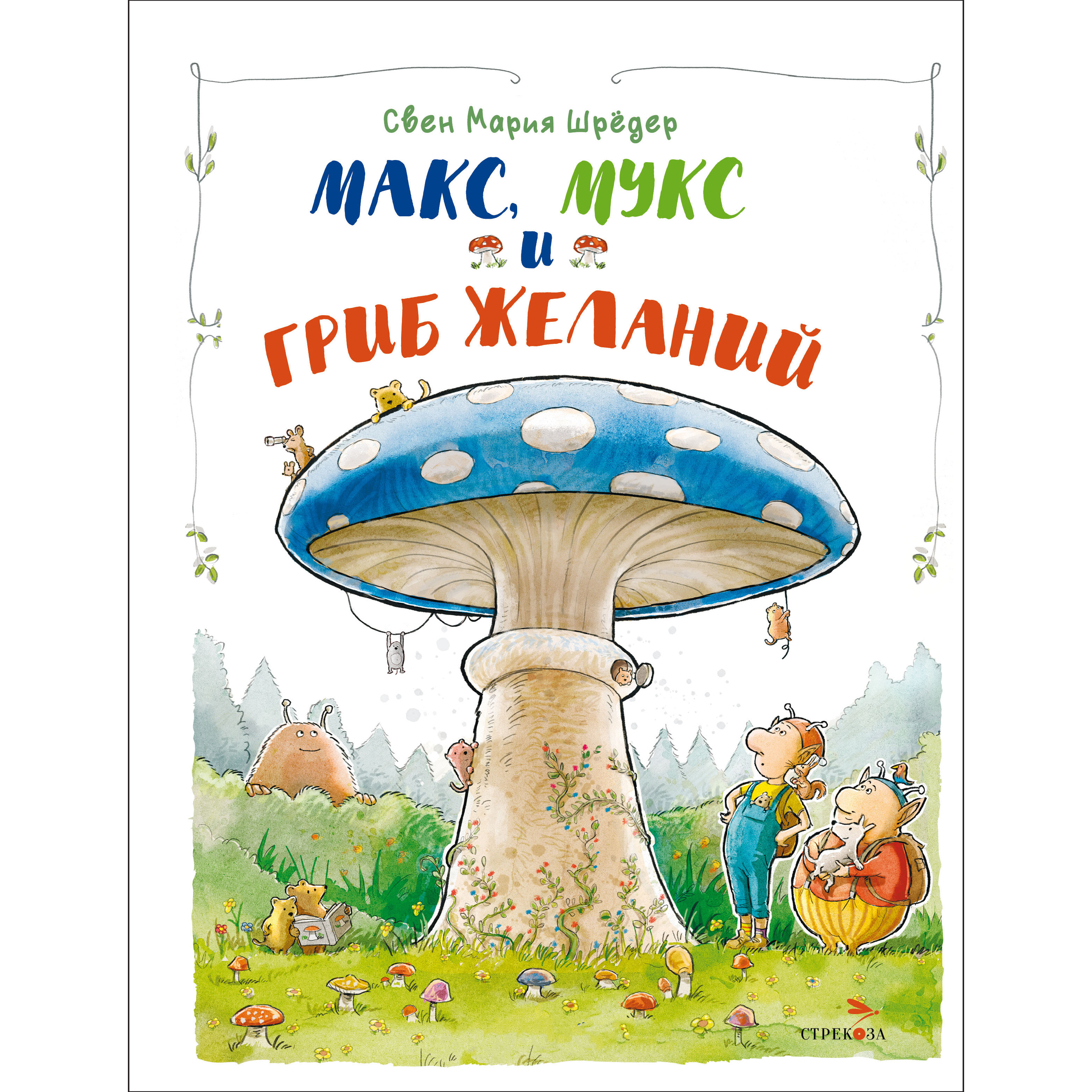 Книга Макс Мукс и Гриб желаний - фото 1