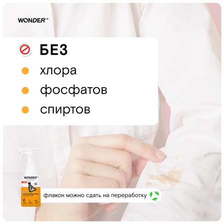 Пятновыводитель для жирных пятен WONDER Lab 550мл