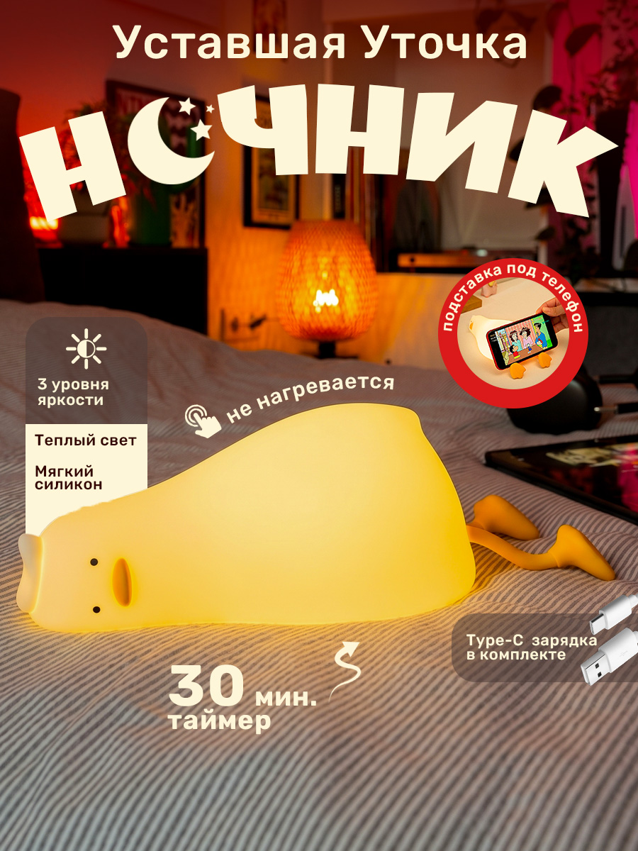 Ночник TIPTOPOLIS силиконовый Уставшая Уточка - фото 1
