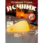 Ночник TIPTOPOLIS силиконовый Уставшая Уточка
