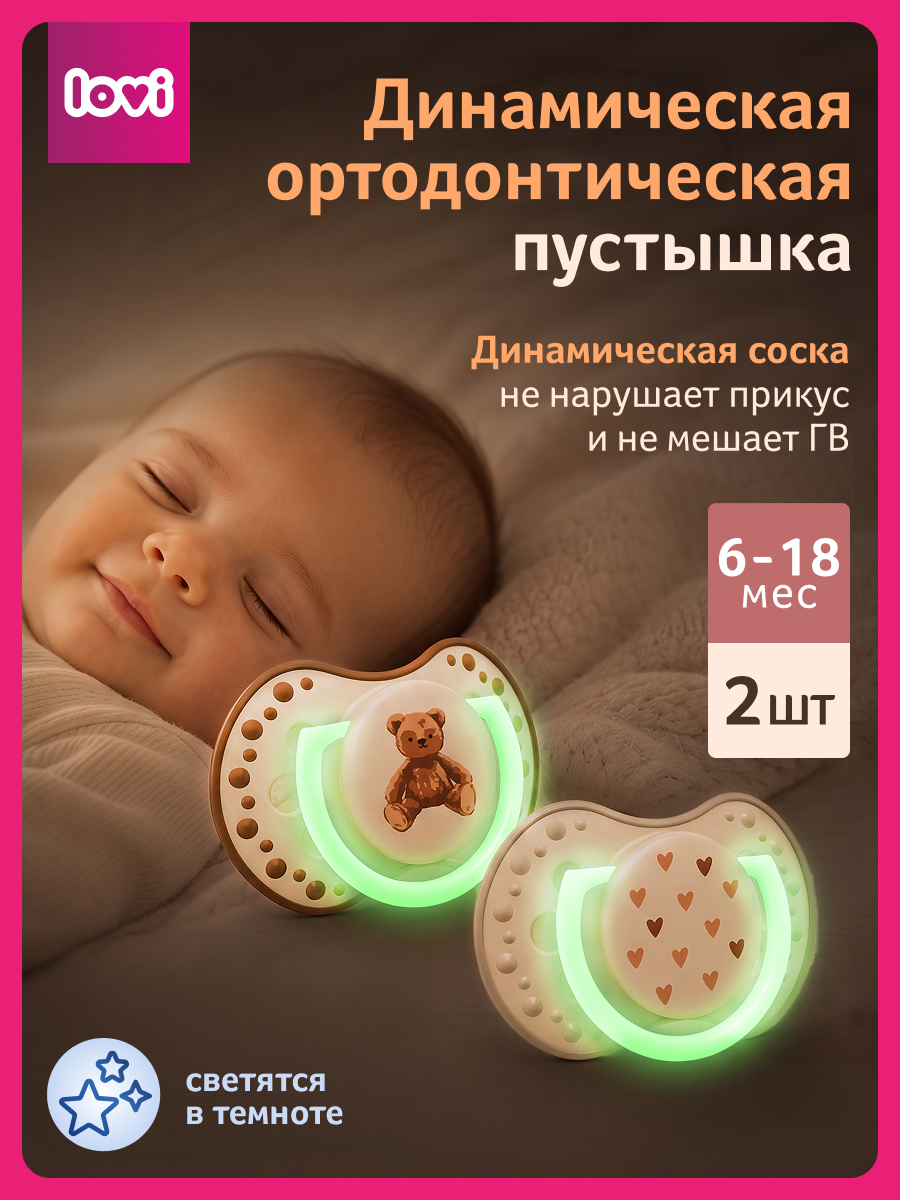 Пустышка LOVI силикон 2 шт. - фото 2