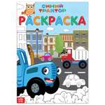 Раскраска Синий трактор 12 стр А4 Синий трактор