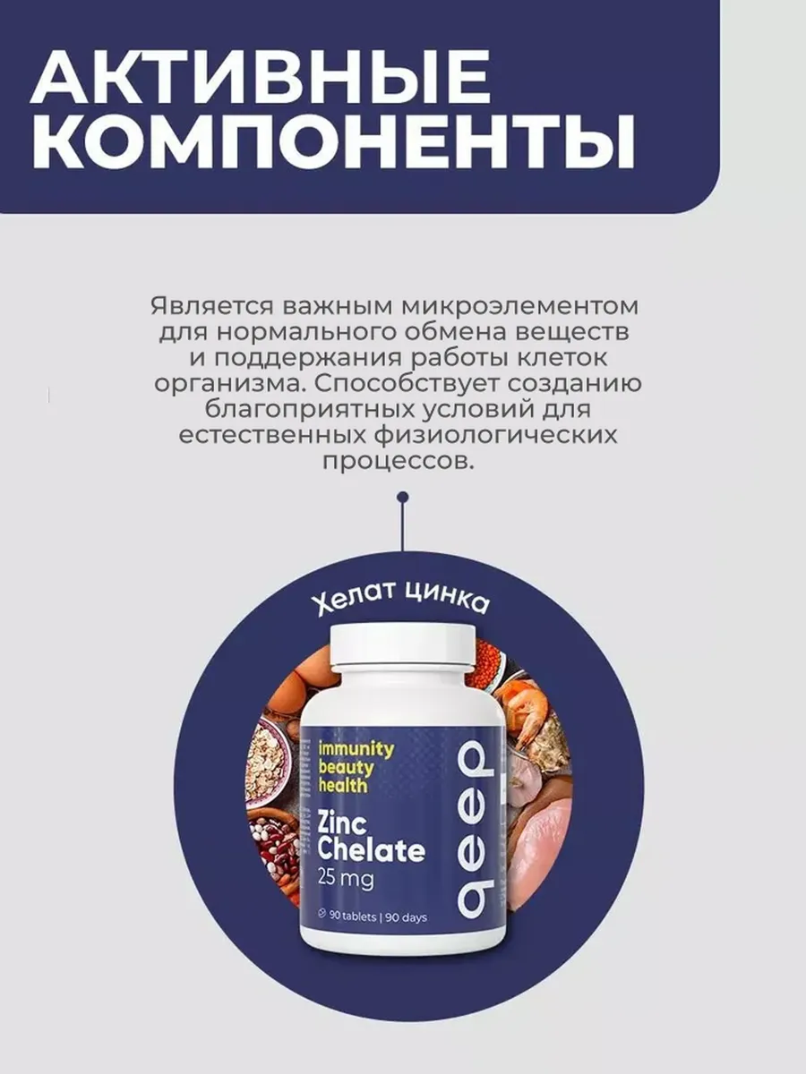 Цинк хелат таблетки qeep для иммунитета и здоровья гормонов - фото 4