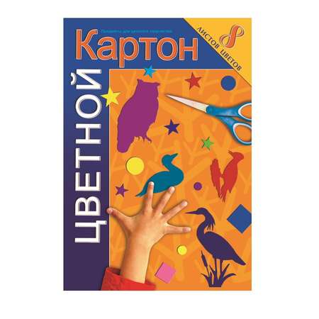 Цветной картон Академия Холдинг 8 лист.
