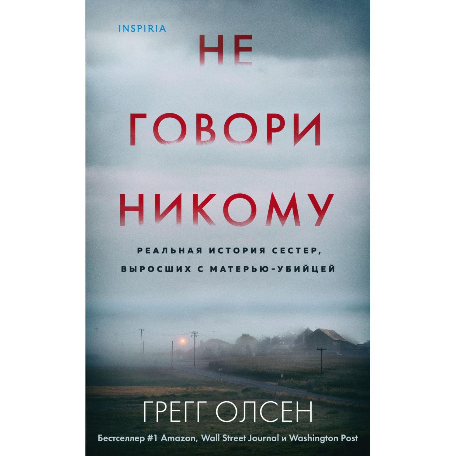 Книга ЭКСМО-ПРЕСС Не говори никому Реальная история сестер выросших с матерью-убийцей - фото 3