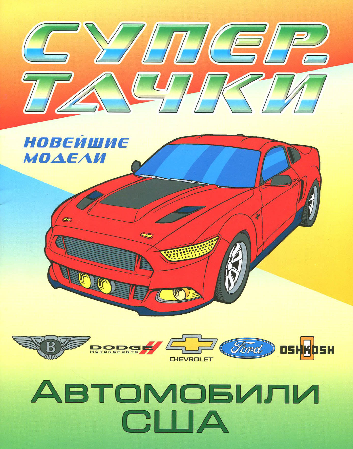 Раскраска Книжный дом Автомобили США - фото 1