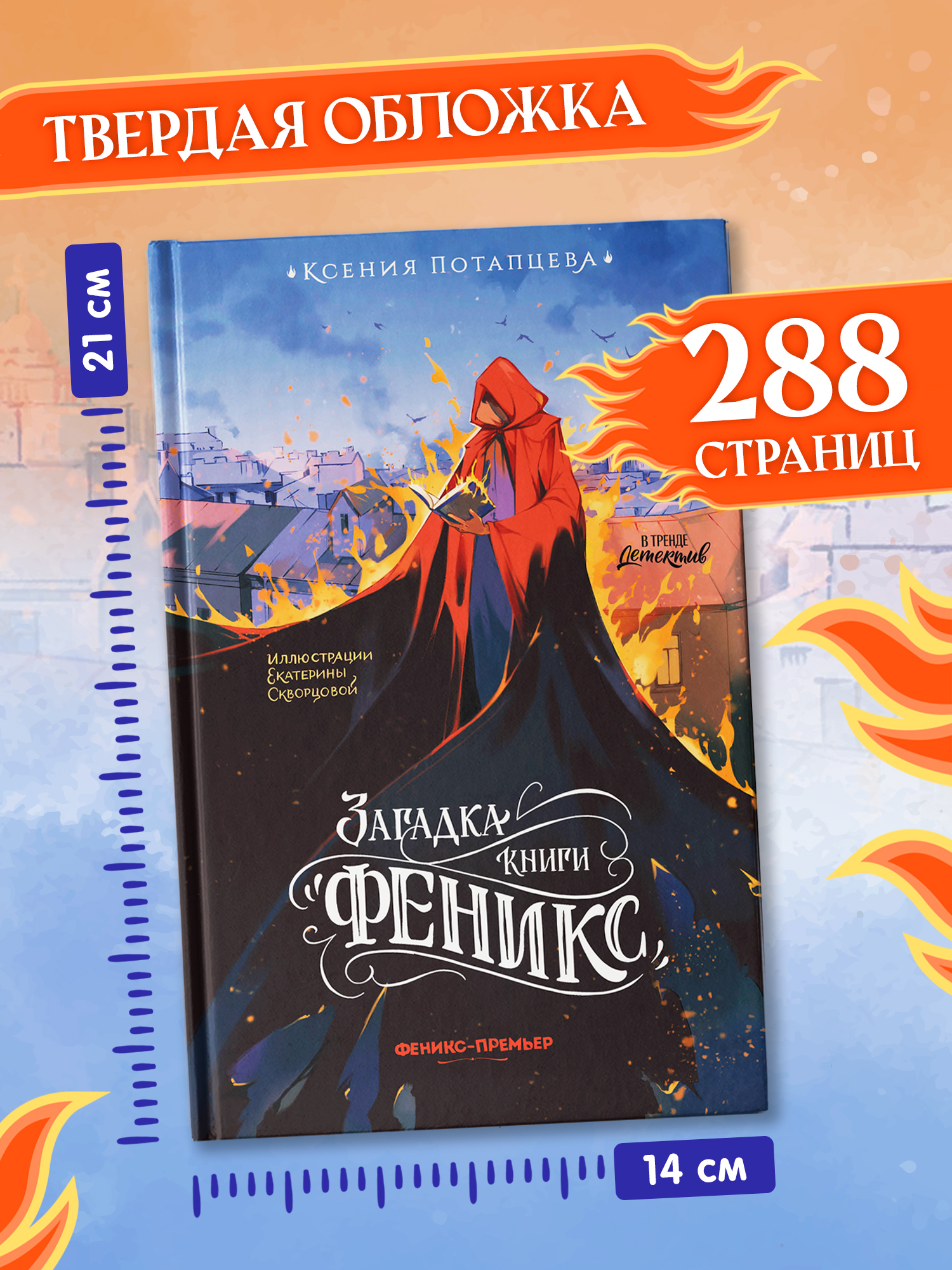 Книга Феникс Премьер Загадка книги Феникс авт Потапцева сер В тренде Детектив ISBN 978 5 222 4435 - фото 9