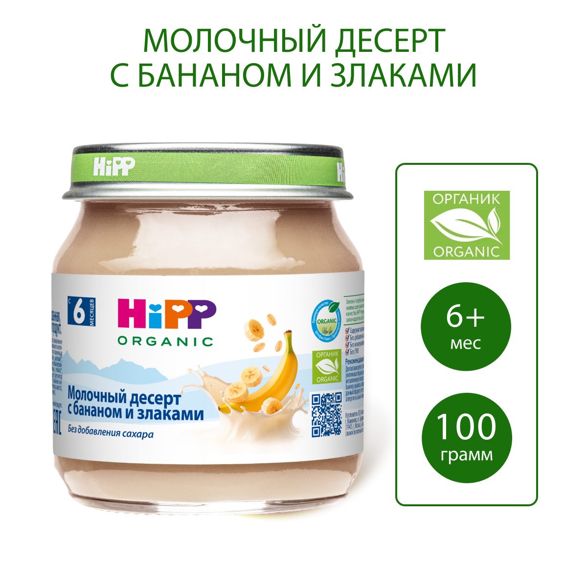 Десерт Hipp Банан-злаки с 6 мес 100 г - фото 1