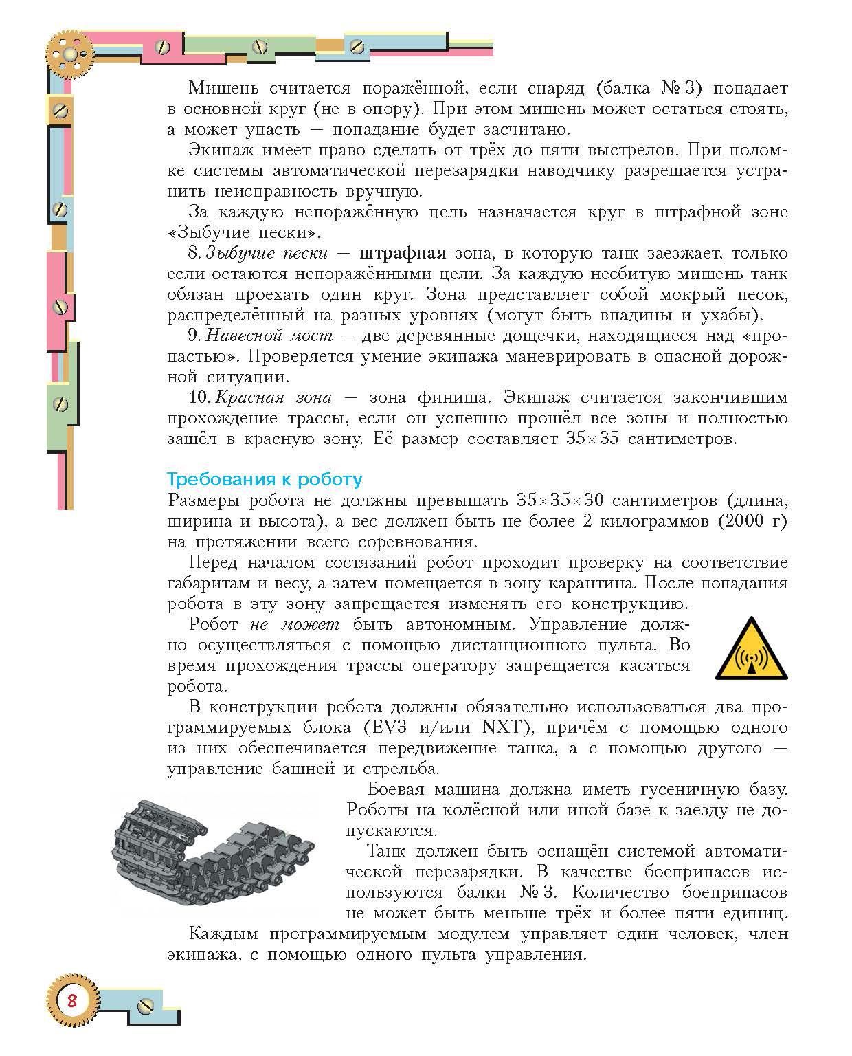 Книга Лабиринт Конструируем роботов для соревнований Танковый роботлон - фото 9