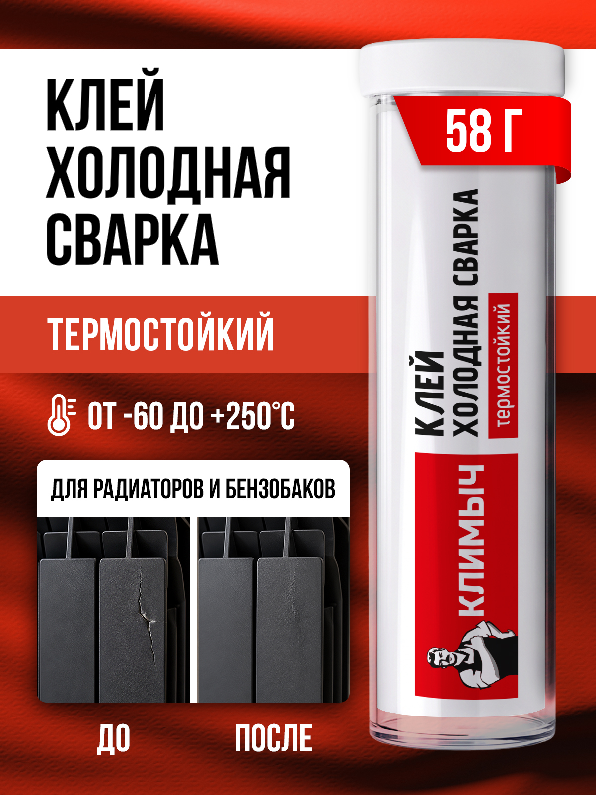 Холодная сварка термостойкая КЛИМЫЧ для бензобака и радиатора 58 г - фото 1