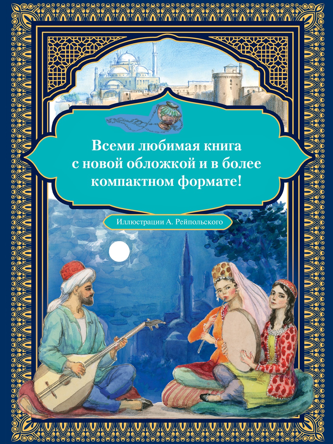 Книга АЗБУКА ЗС Аладдин и волшебная лампа с илл А Рейпольского - фото 7