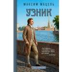 Книга АЗБУКА Детектив в лабиринтах истории Мацель М Узник