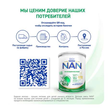 Смесь NAN на козьем молоке 800г 0-12 мес