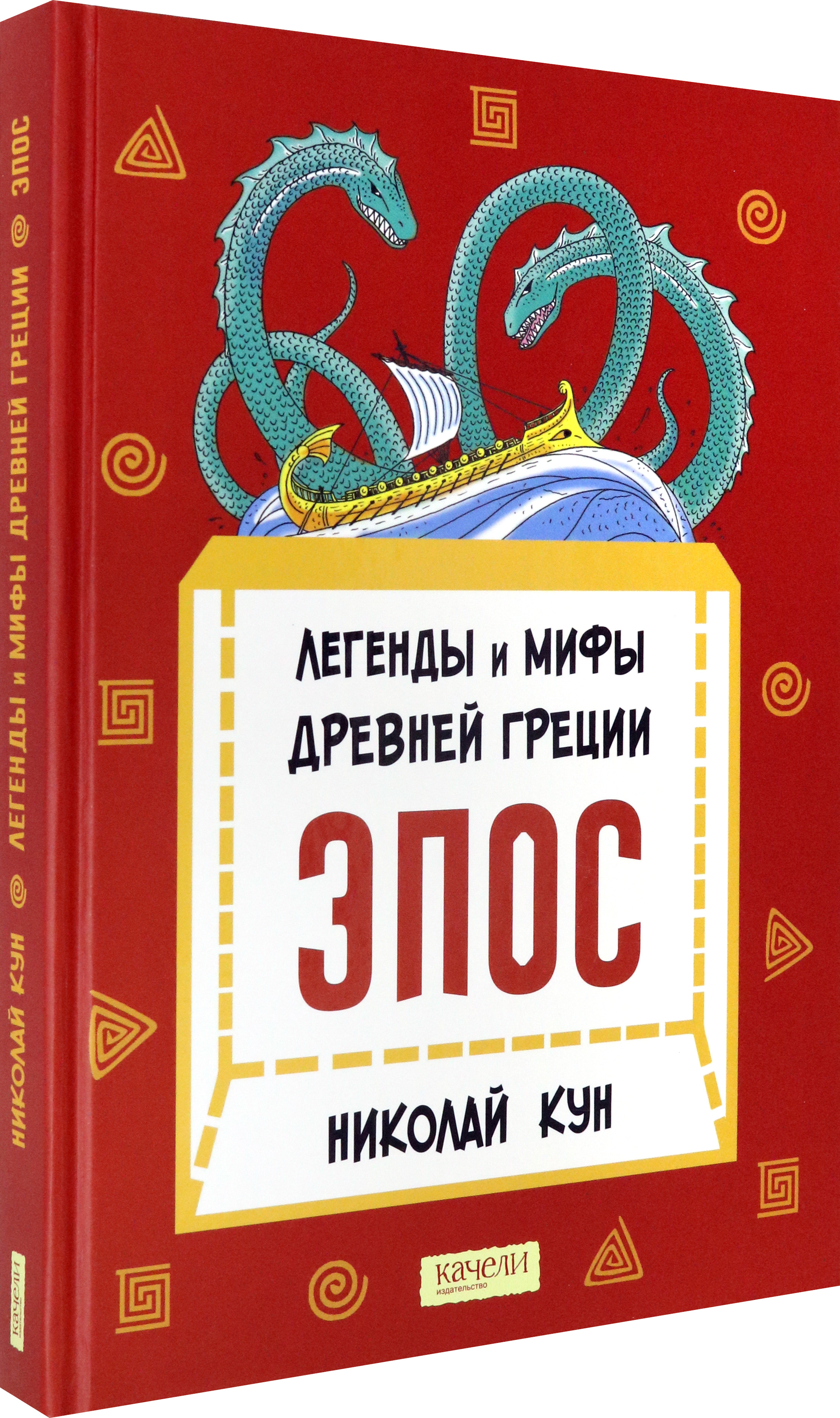 Книга Качели Легенды и мифы Древней Греции. Эпос - фото 2