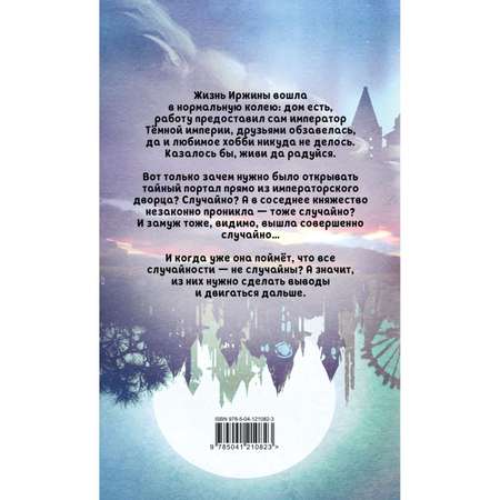 Книга Эксмо Иржина Случайное не случайно 2