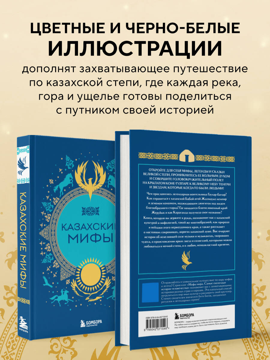Книга БОМБОРА Казахские мифы - фото 3