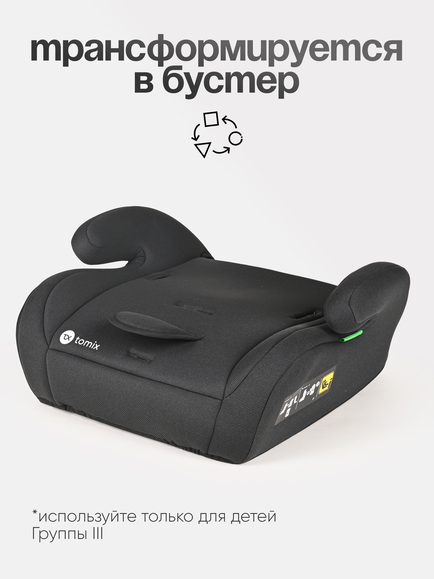 Автокресло Tomix Brook 1/2/3 (9-36 кг) черный - фото 12