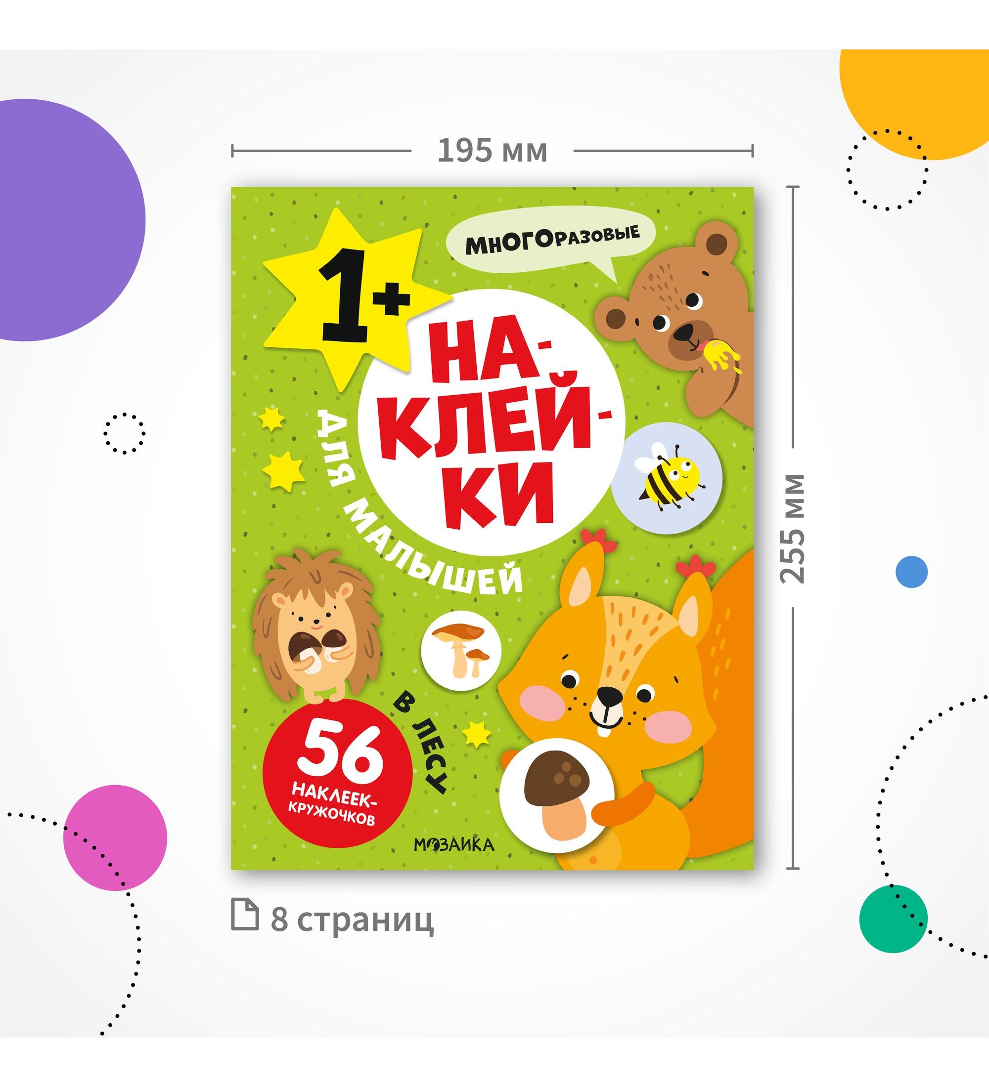 Книга МОЗАИКА kids Наклейки для малышей В лесу - фото 7